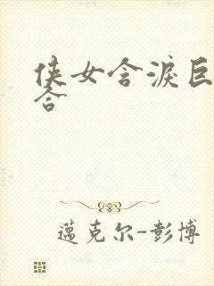 侠女含泪巨臀迎合