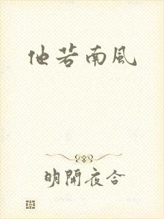 他若南风