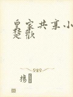 皇家共享小公主楚欢