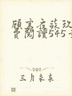 顾寒夜苏玖瑶免费阅读545章