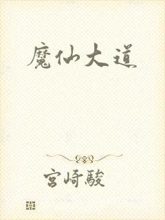 魔仙大道