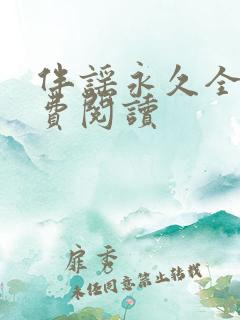 伴谣永久全章免费阅读