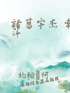 诸葛宇杰 常艳萍