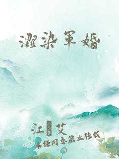 涩染军婚