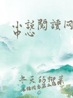 小说阅读网作者中心