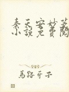 秦天安妙菱修仙小说免费阅读正版