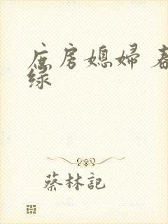 庶房媳妇 春未绿