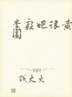 李毅吧很黄动态图