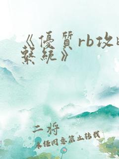 《优质rb攻略系统》