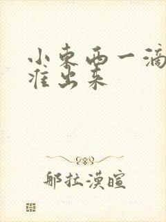 小东西一滴都不准出来