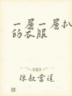 一层一层扒开你的衣服