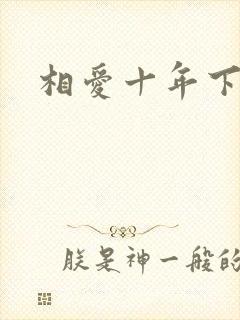 相爱十年下载