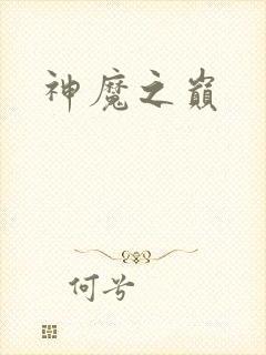 神魔之巅
