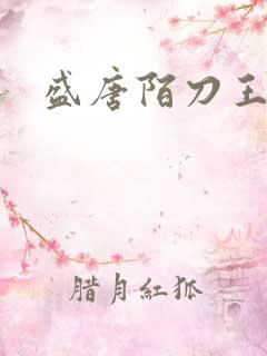 盛唐陌刀王