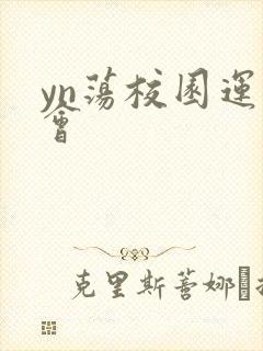 yn荡校园运动会