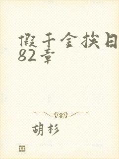 假千金挨日记第82章