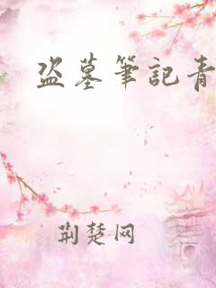 盗墓笔记青雪版