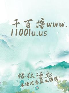 千百撸www.1100lu.us