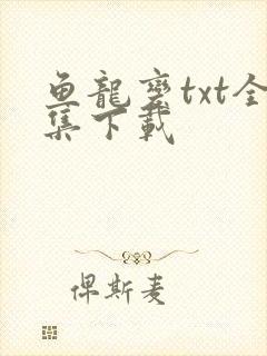 鱼龙变txt全集下载