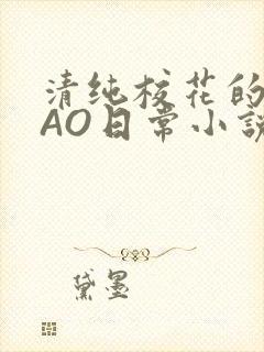 清纯校花的被CAO日常小说