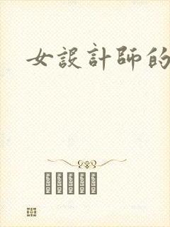 女设计师的江湖