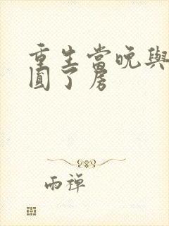 重生当晚与瘸夫圆了房