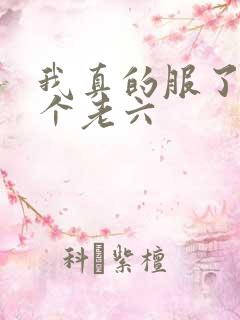 我真的服了你这个老六