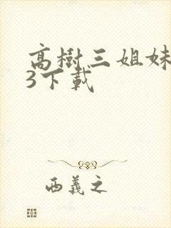 高树三姐妹mp3下载
