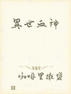 异世血神