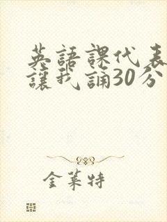 英语课代表下课让我诵30分钟
