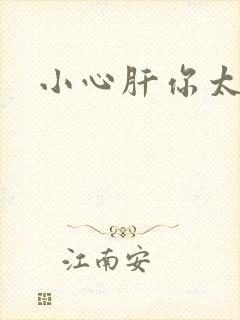 小心肝你太紧了
