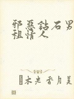 邪恶钻石男的日租情人