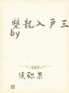 双龙入户三人行by