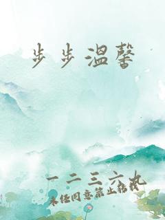 步步温馨