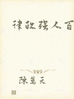 律政强人百度云