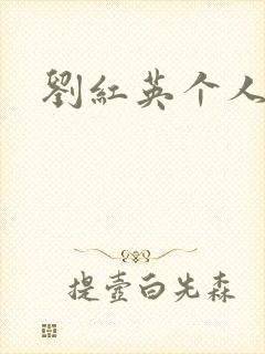 刘红英个人资料