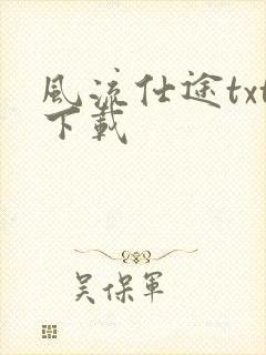 风流仕途txt下载