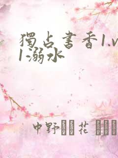 独占书香1.v1溺水