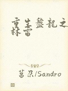 重生盘龙之我是林雷