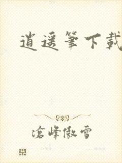 逍遥笔下载