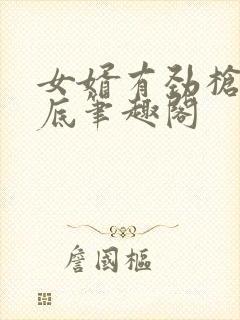 女婿有劲枪枪到底笔趣阁