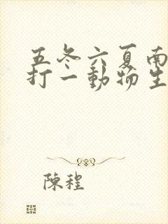 五冬六夏南北聚打一动物生肖
