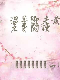 温梦卿老黄全文免费阅读