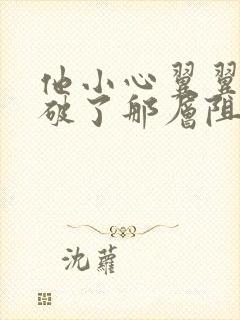 他小心翼翼的冲破了那层阻碍