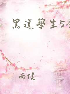 黑道学生5全集