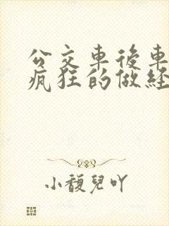 公交车后车座的疯狂的做经过电影