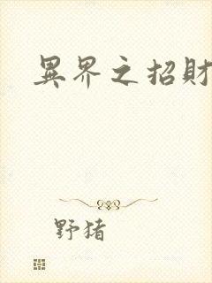 异界之招财进宝