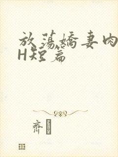 放荡娇妻肉交换H短篇