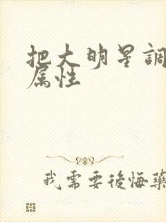 把大明星调成专属性