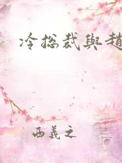 冷总裁与赵大牌